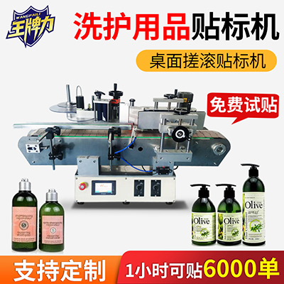 貼沐浴露瓶桌面式立式搓滾圓瓶貼標(biāo)機(jī)